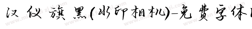 汉 仪 旗 黑(水印相机)字体转换